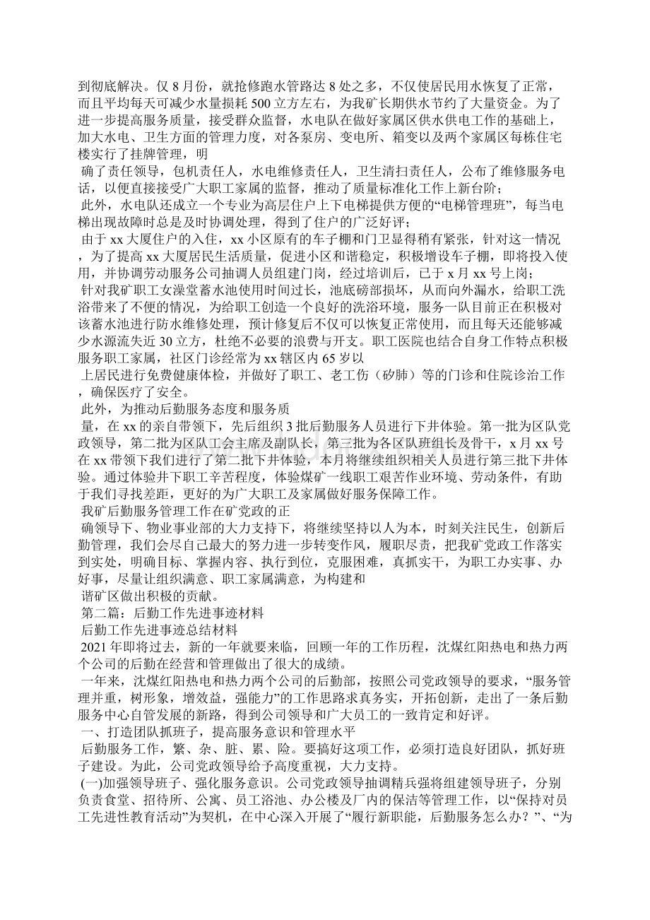 后勤先进事迹材料精选多篇.docx_第2页