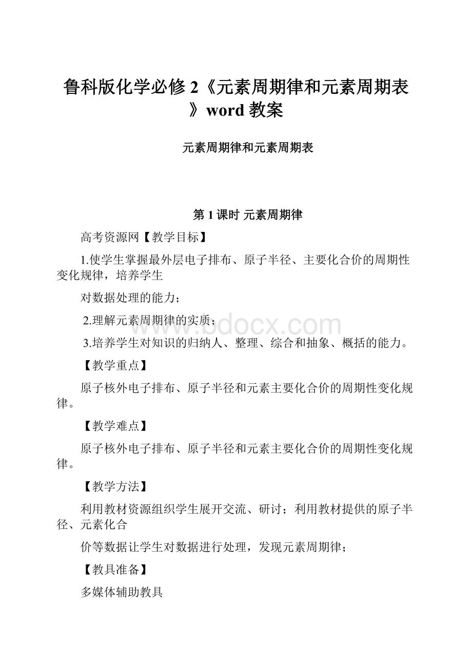 鲁科版化学必修2《元素周期律和元素周期表》word教案.docx