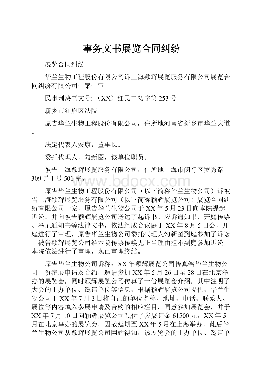 事务文书展览合同纠纷文档格式.docx