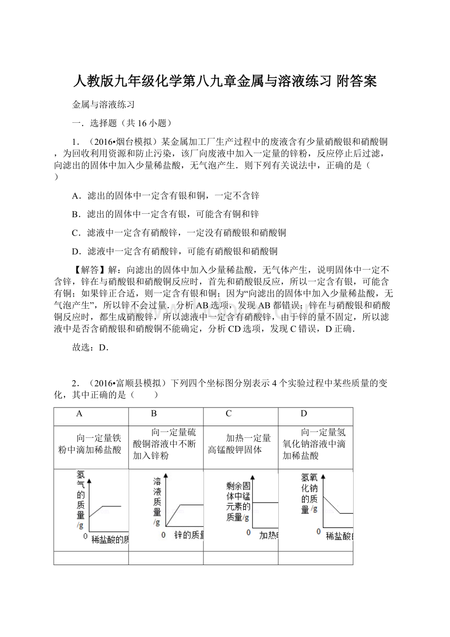 人教版九年级化学第八九章金属与溶液练习 附答案Word文档下载推荐.docx