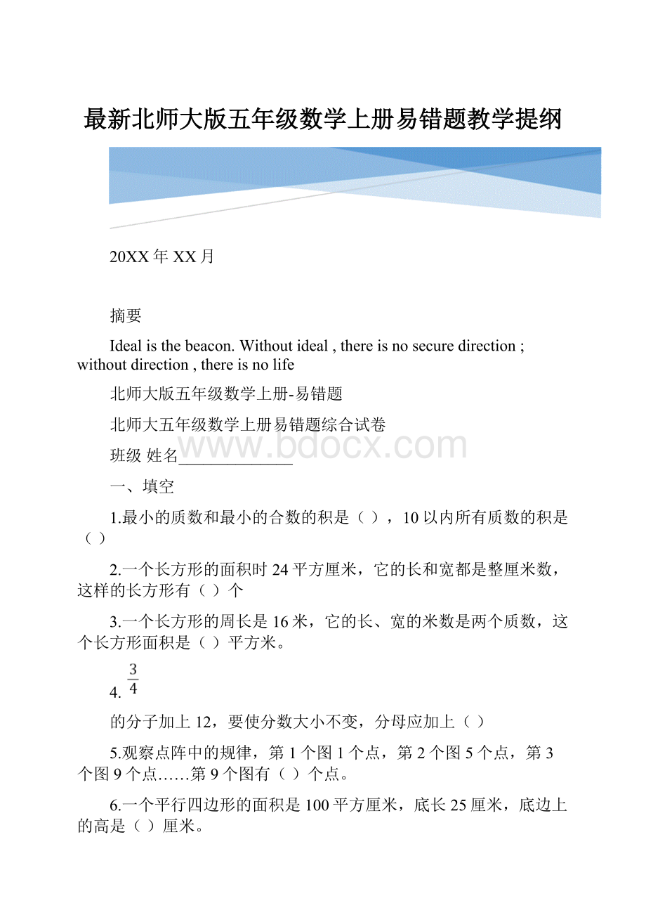 最新北师大版五年级数学上册易错题教学提纲.docx