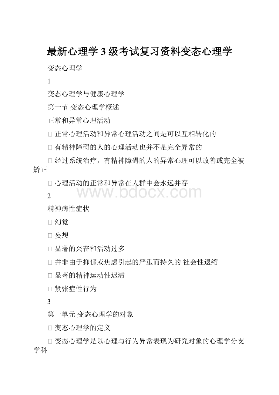 最新心理学3级考试复习资料变态心理学.docx_第1页