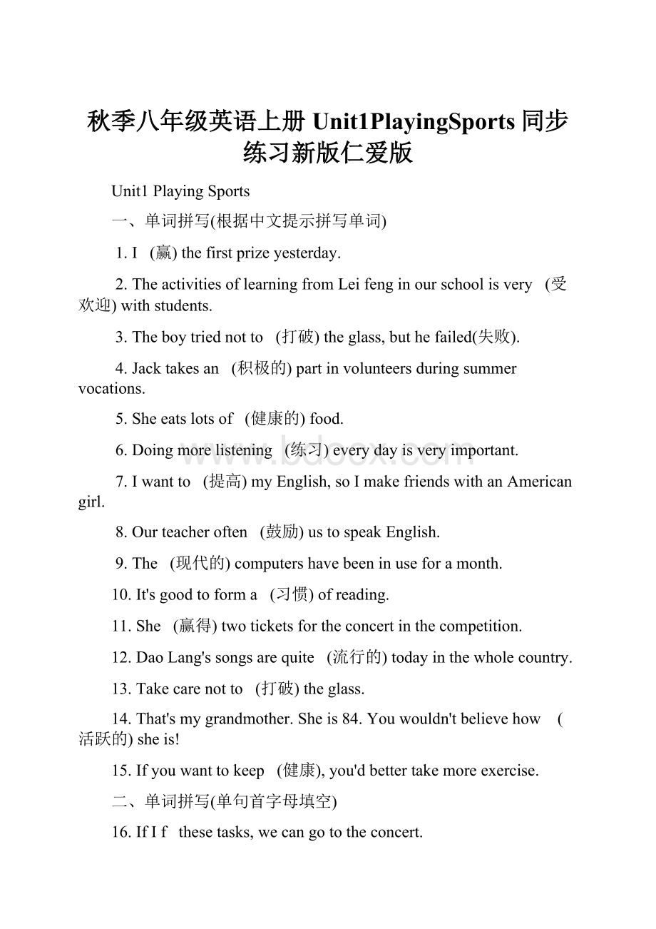 秋季八年级英语上册Unit1PlayingSports同步练习新版仁爱版.docx