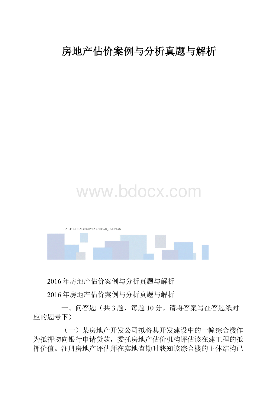 房地产估价案例与分析真题与解析.docx_第1页