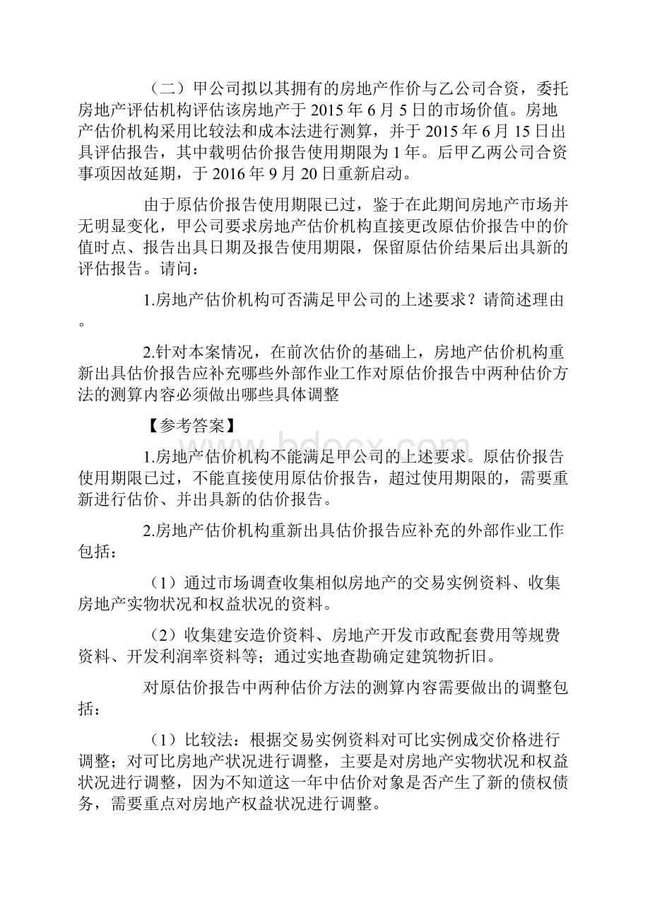 房地产估价案例与分析真题与解析Word格式文档下载.docx_第3页