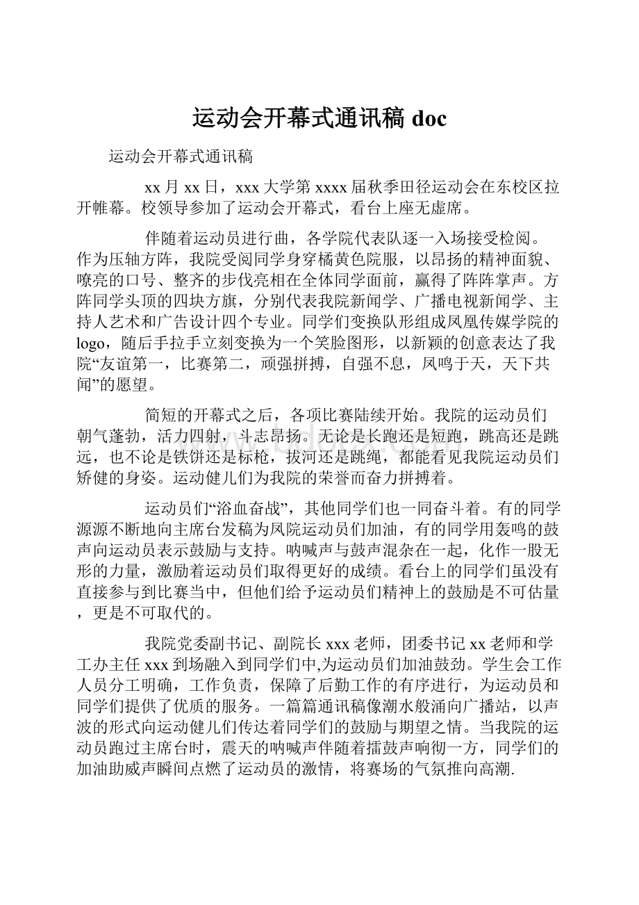 运动会开幕式通讯稿docWord格式.docx_第1页