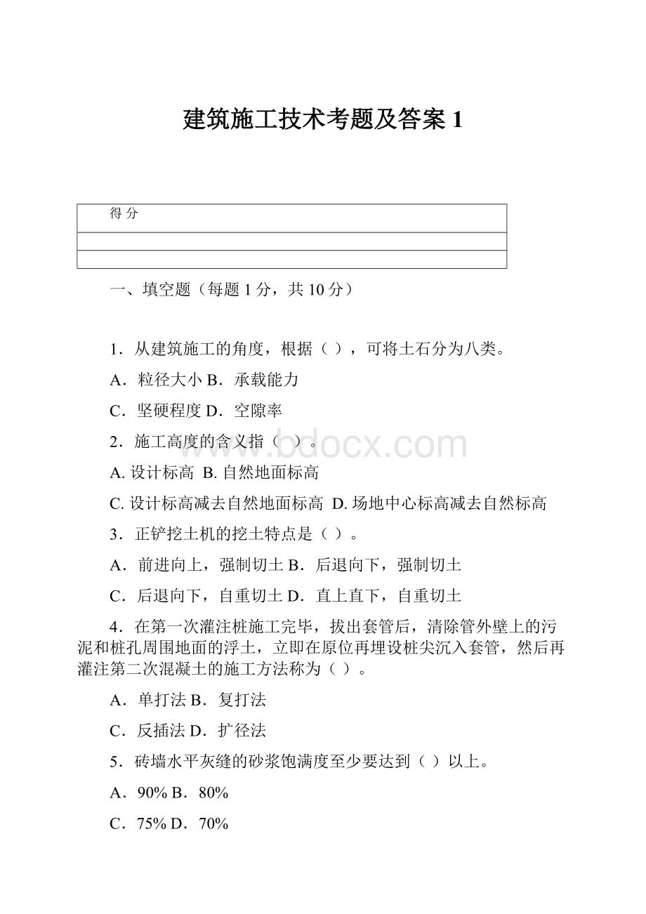 建筑施工技术考题及答案1.docx_第1页