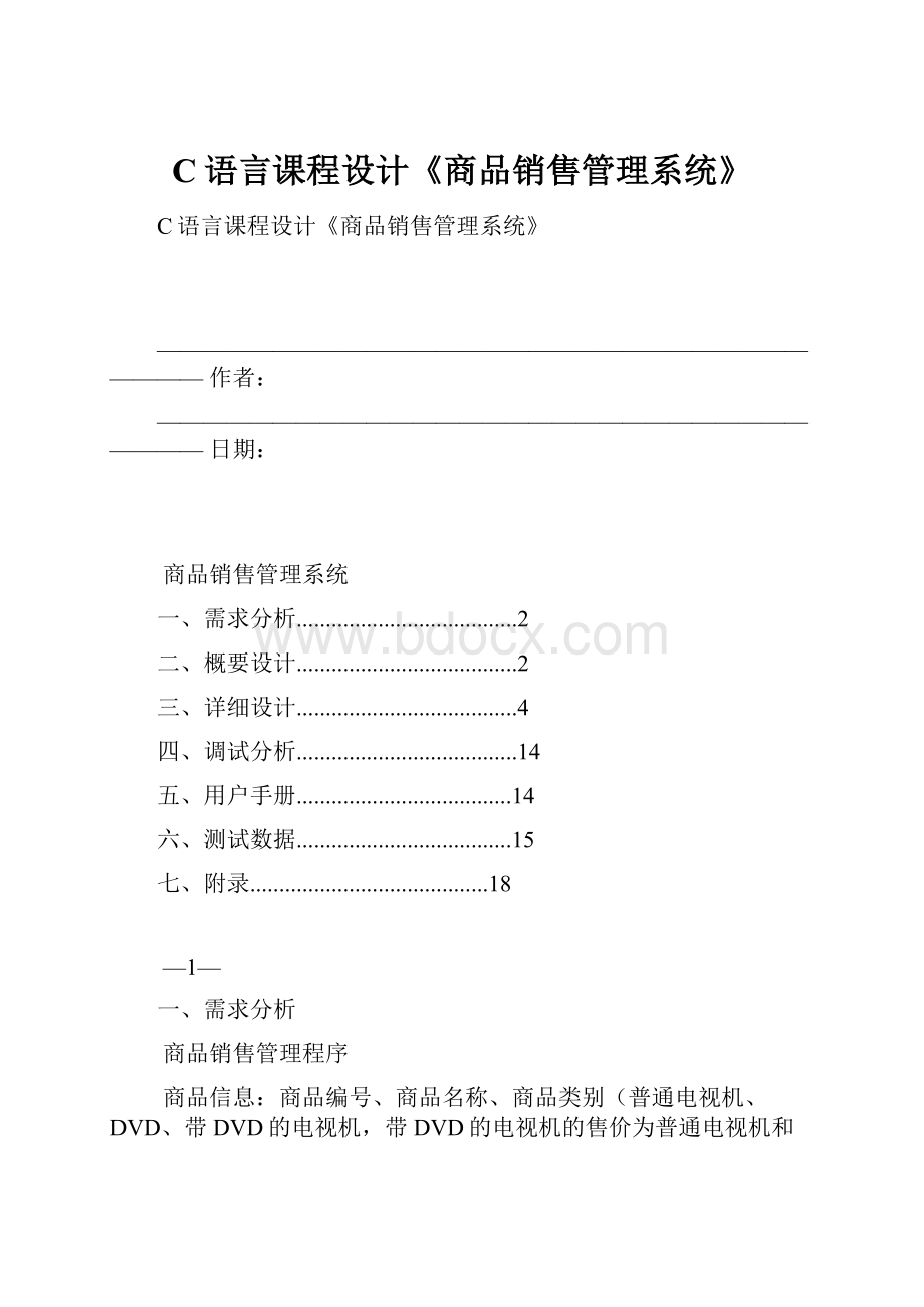 C语言课程设计《商品销售管理系统》Word格式文档下载.docx_第1页