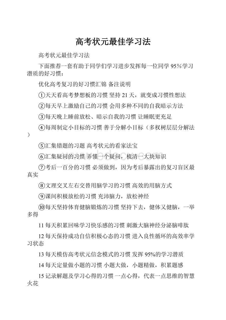 高考状元最佳学习法.docx_第1页