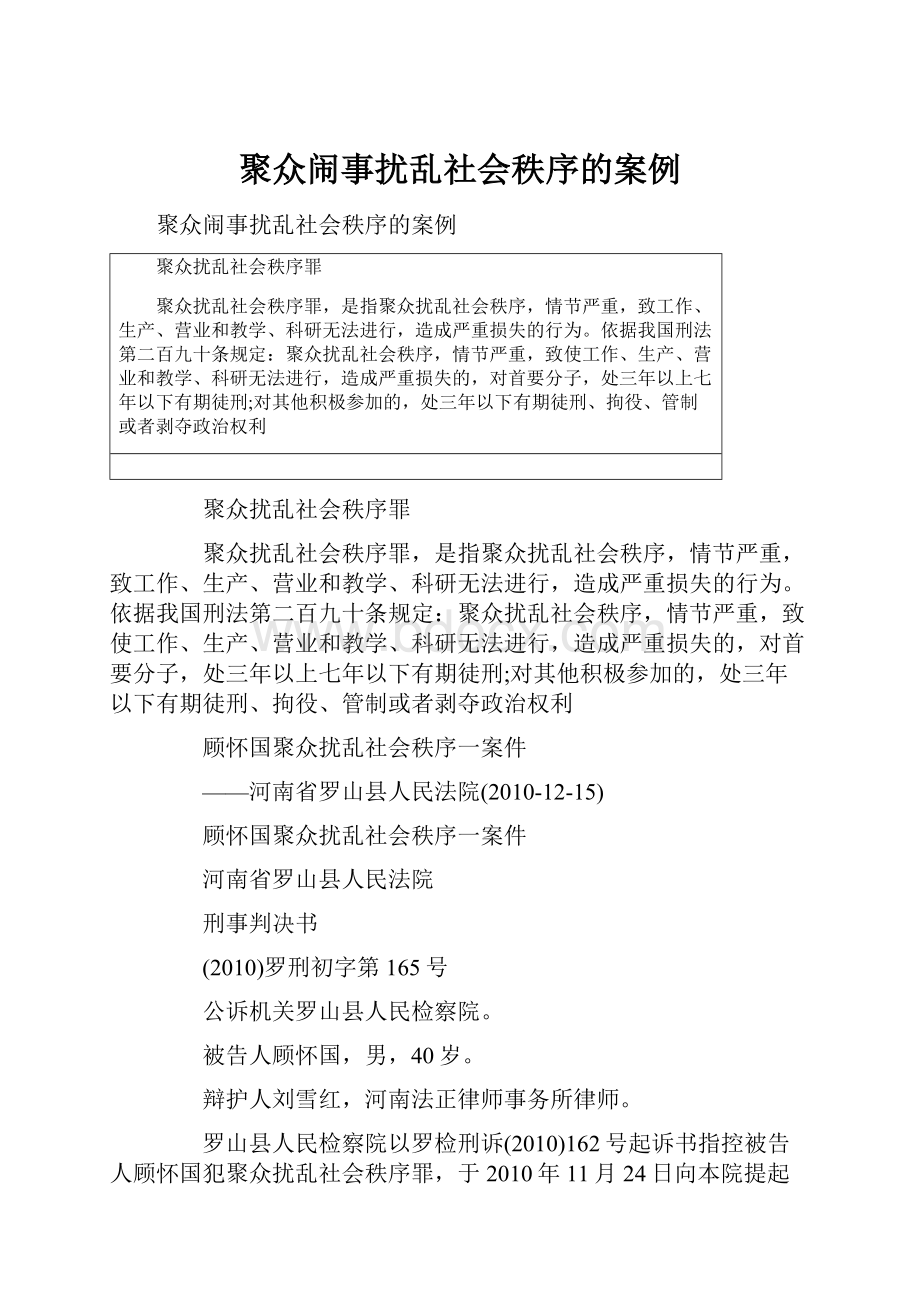 聚众闹事扰乱社会秩序的案例Word文档下载推荐.docx