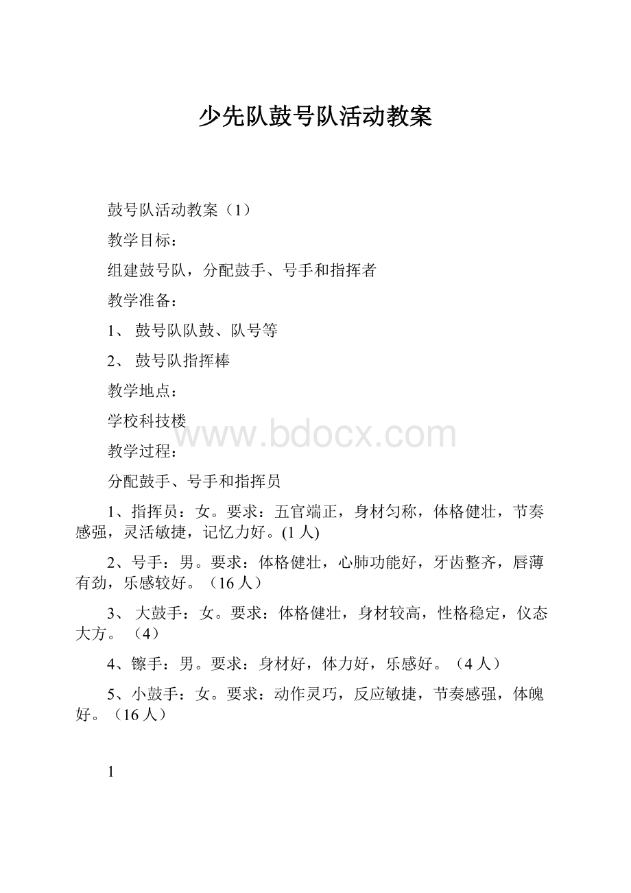 少先队鼓号队活动教案Word格式.docx