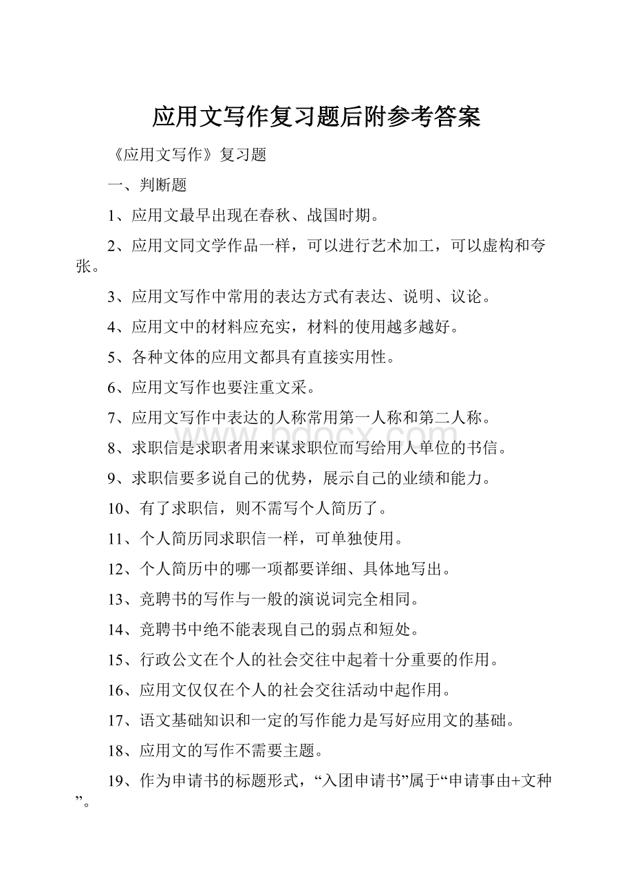 应用文写作复习题后附参考答案Word文件下载.docx