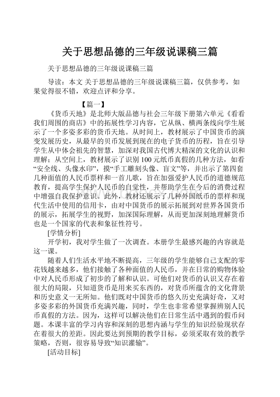 关于思想品德的三年级说课稿三篇Word文档格式.docx_第1页