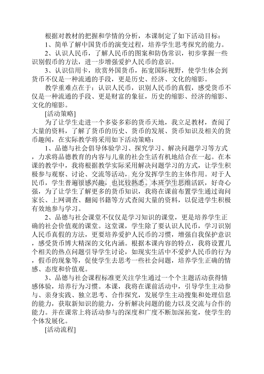 关于思想品德的三年级说课稿三篇Word文档格式.docx_第2页