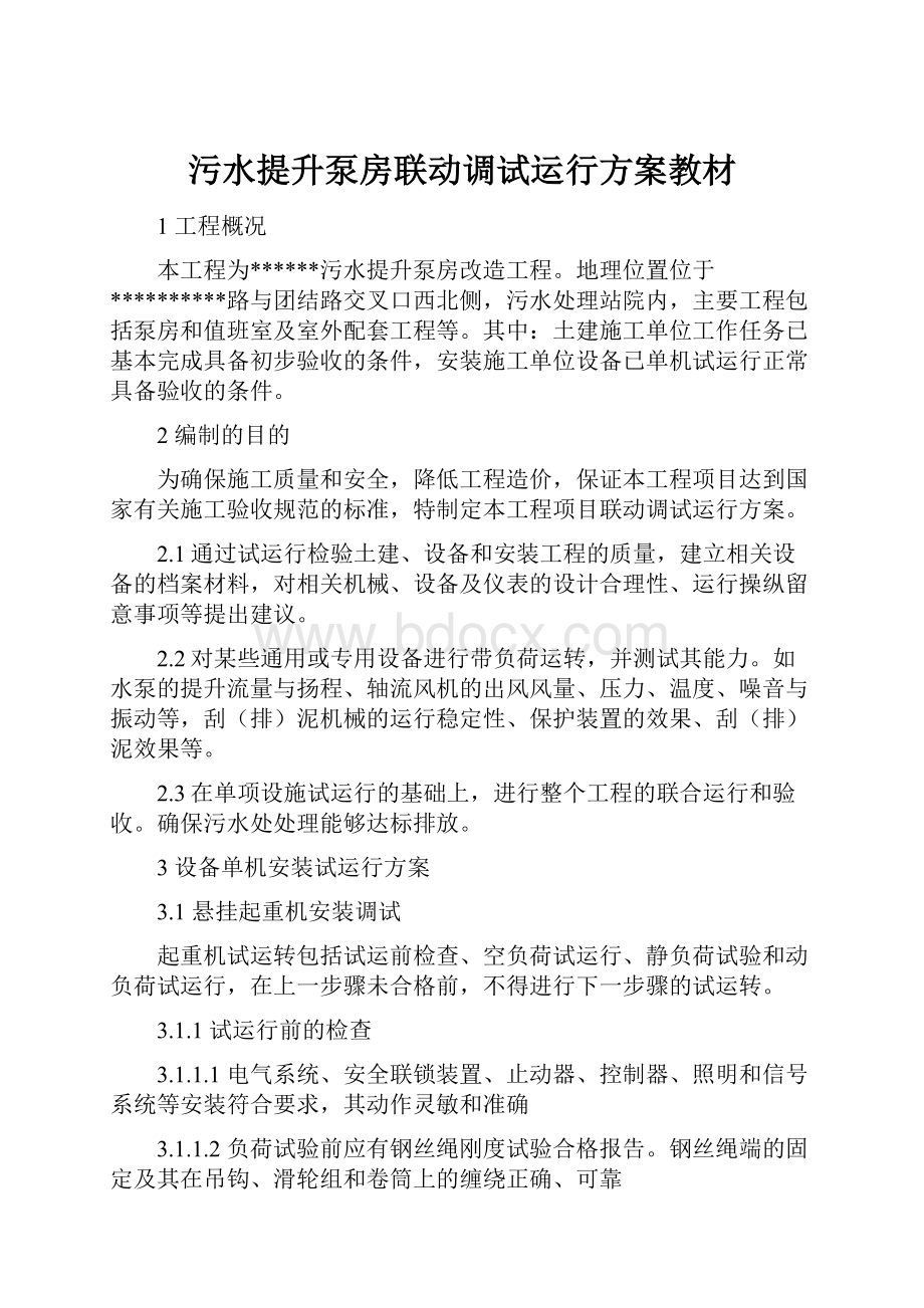 污水提升泵房联动调试运行方案教材Word格式.docx_第1页