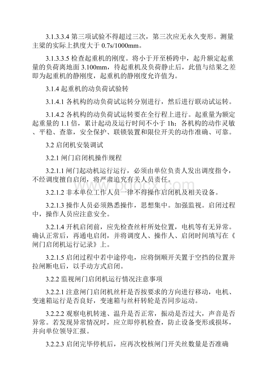 污水提升泵房联动调试运行方案教材Word格式.docx_第3页