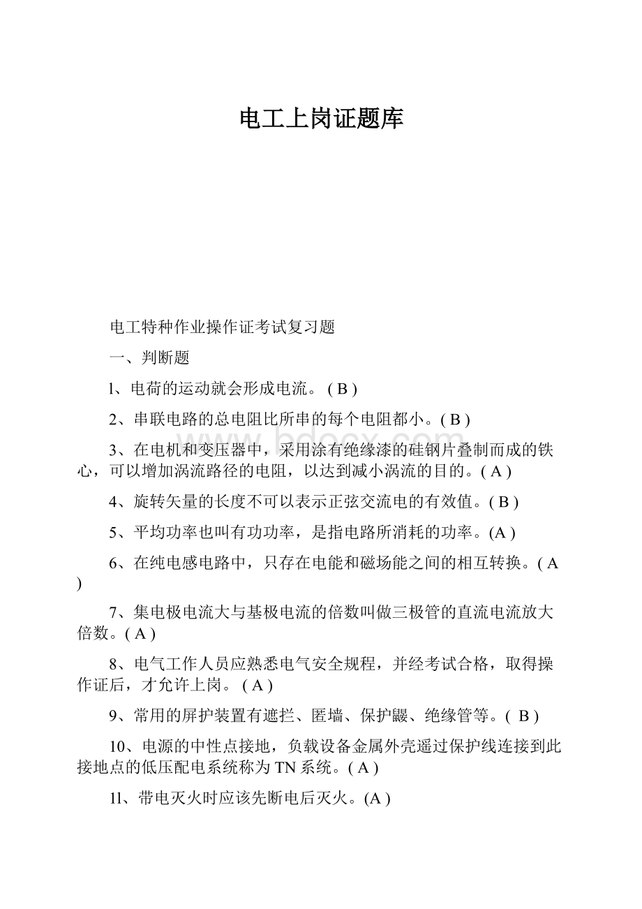 电工上岗证题库Word下载.docx_第1页