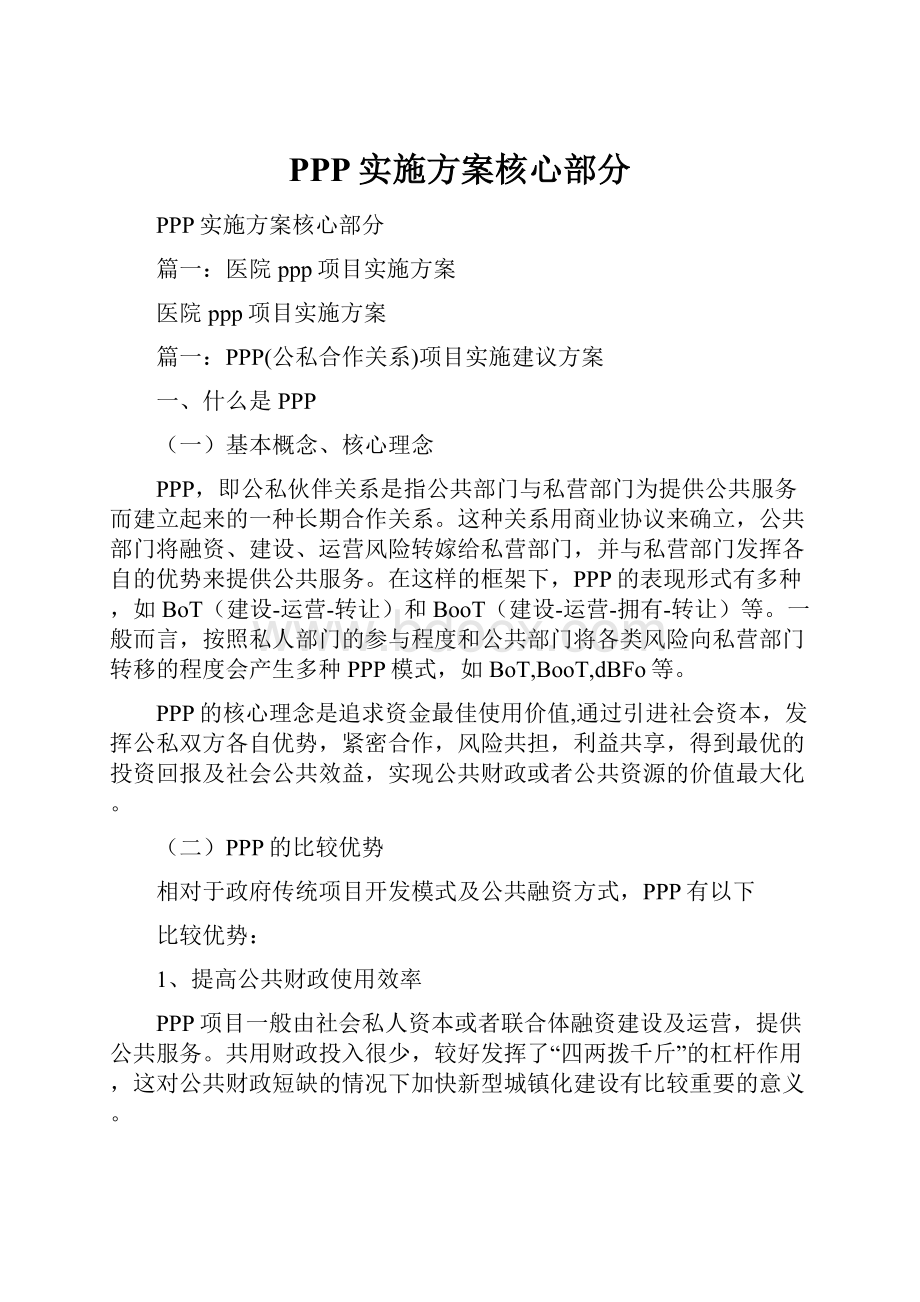 PPP实施方案核心部分.docx_第1页