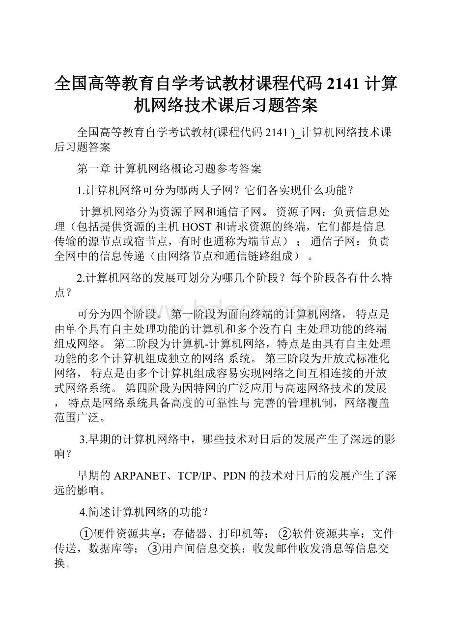 全国高等教育自学考试教材课程代码2141 计算机网络技术课后习题答案Word文档下载推荐.docx_第1页