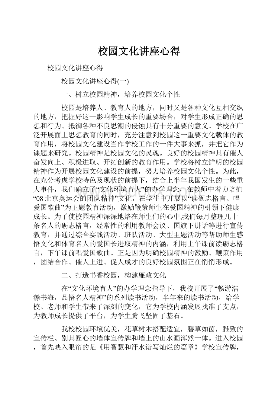 校园文化讲座心得Word格式.docx_第1页