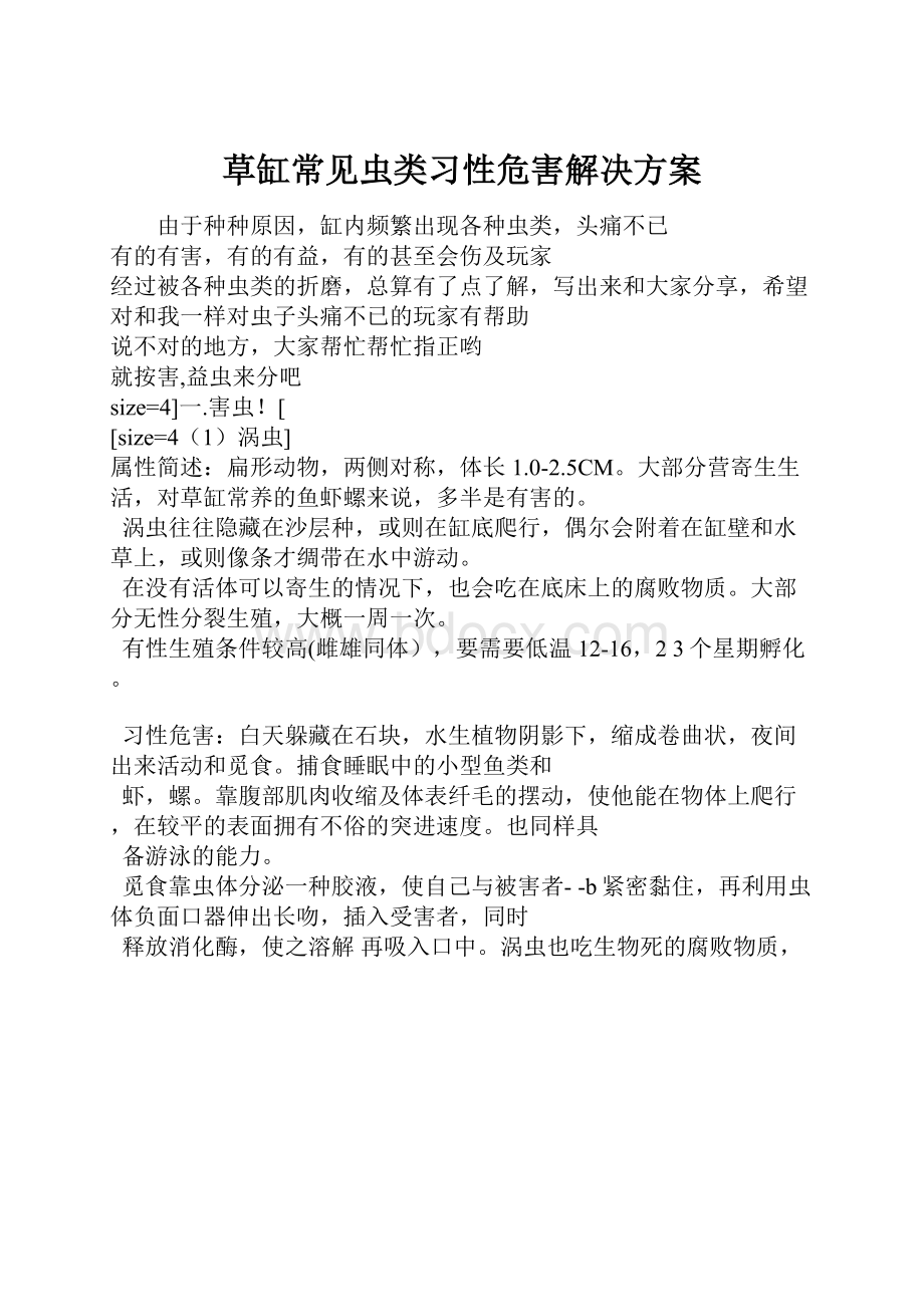 草缸常见虫类习性危害解决方案Word下载.docx