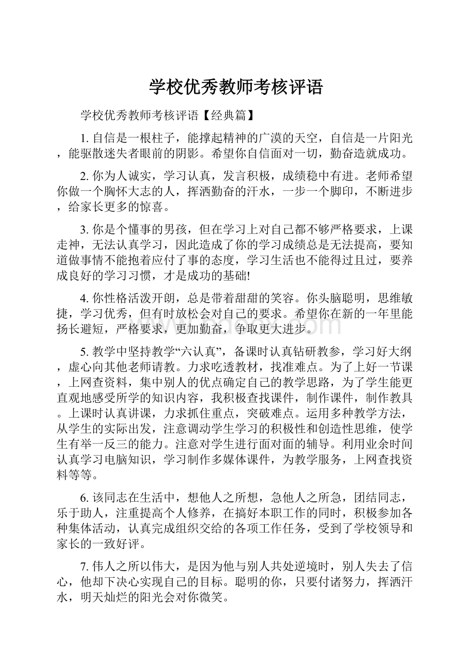 学校优秀教师考核评语.docx