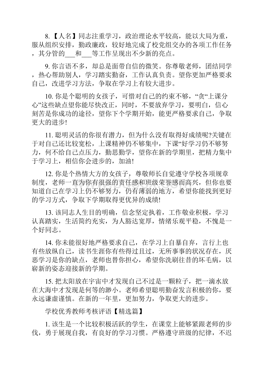 学校优秀教师考核评语.docx_第2页