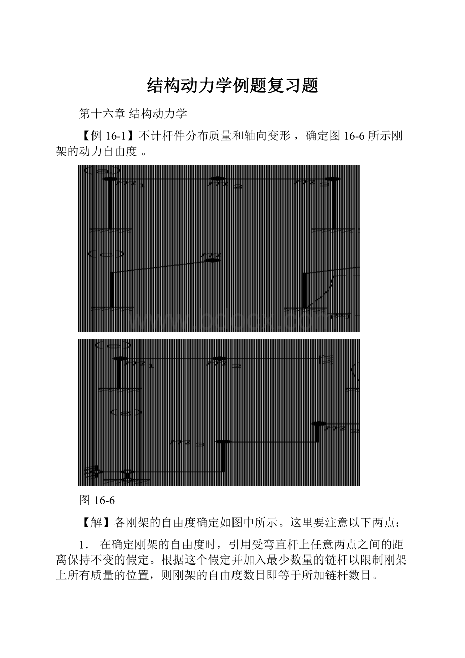 结构动力学例题复习题Word文档格式.docx