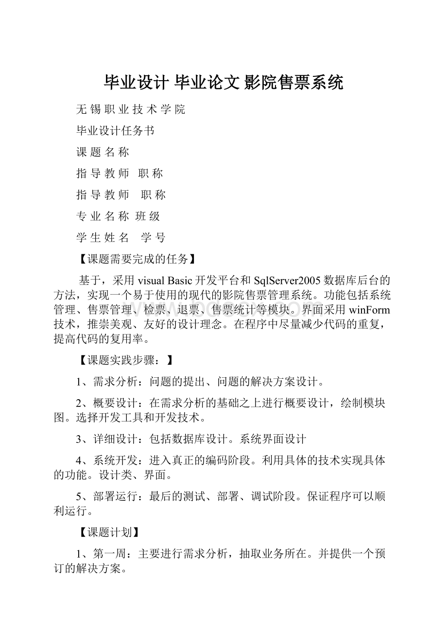 毕业设计 毕业论文 影院售票系统Word文档格式.docx