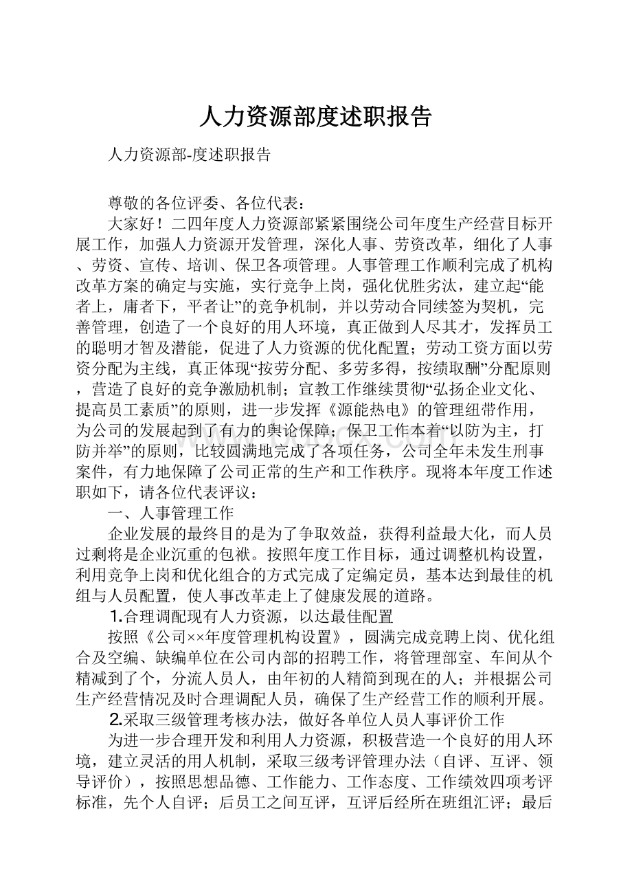 人力资源部度述职报告.docx