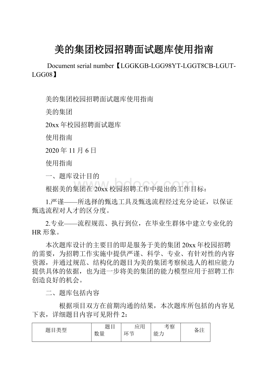 美的集团校园招聘面试题库使用指南Word格式文档下载.docx