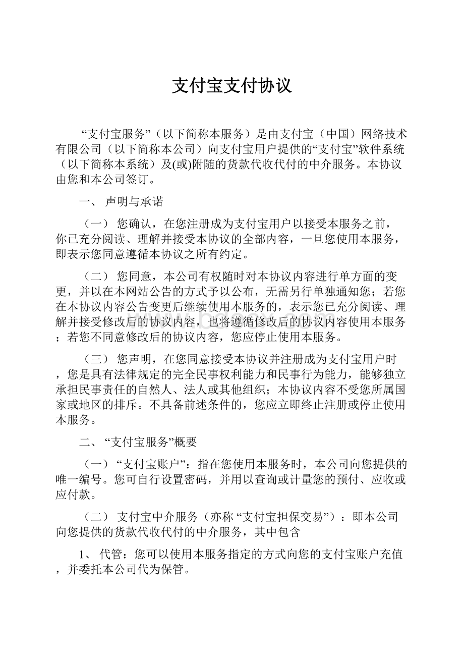 支付宝支付协议Word格式文档下载.docx_第1页