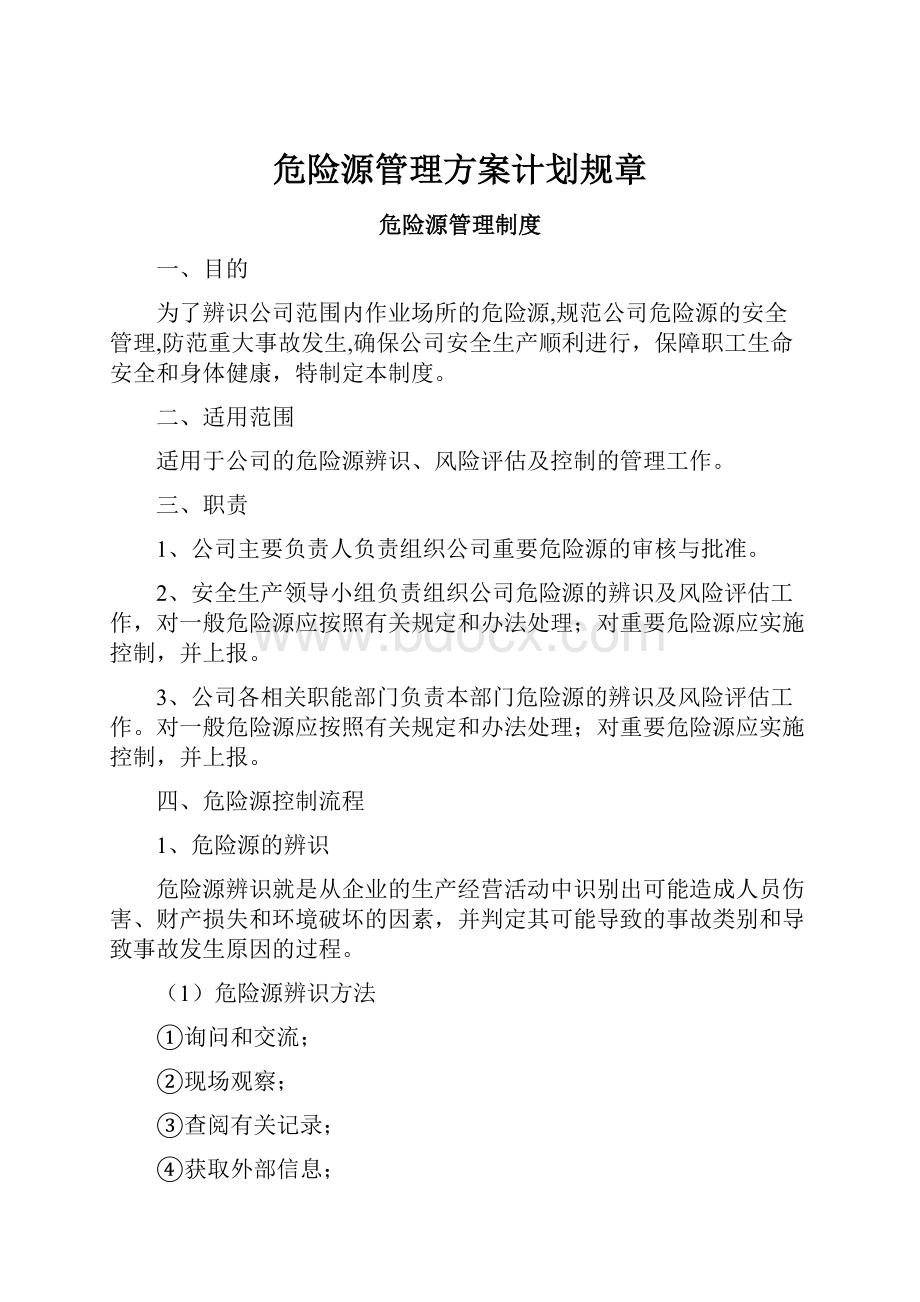 危险源管理方案计划规章.docx