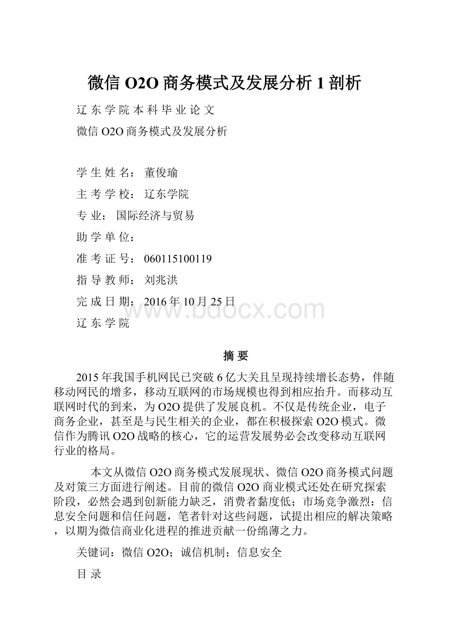 微信O2O商务模式及发展分析1剖析.docx_第1页