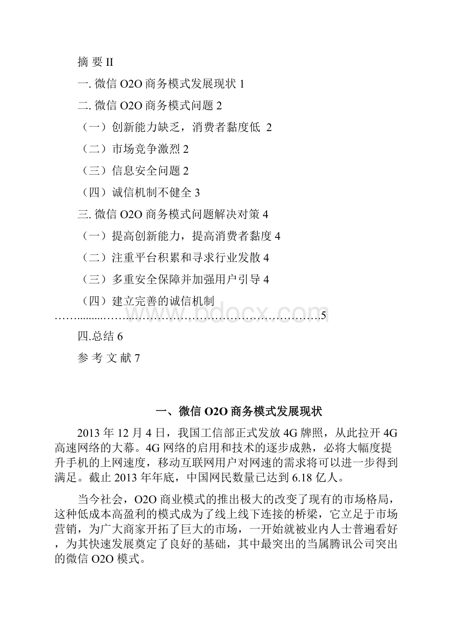 微信O2O商务模式及发展分析1剖析.docx_第2页