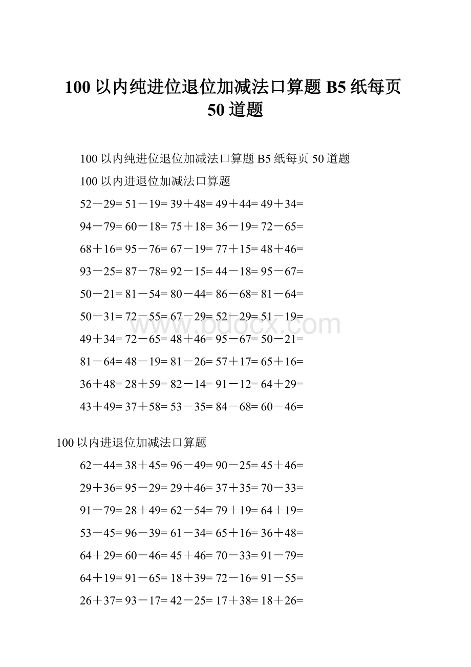 100以内纯进位退位加减法口算题B5纸每页50道题.docx_第1页