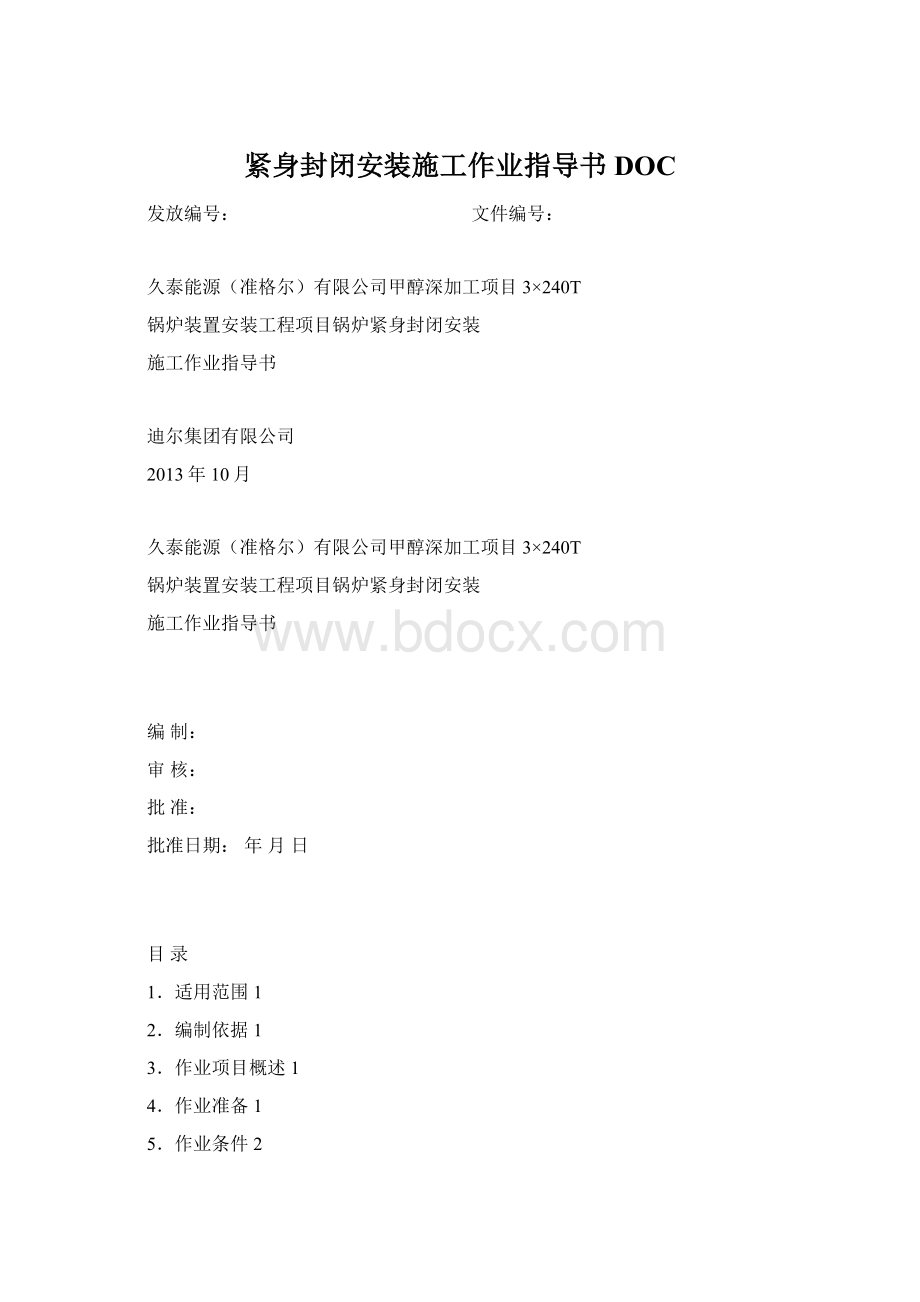 紧身封闭安装施工作业指导书DOC.docx