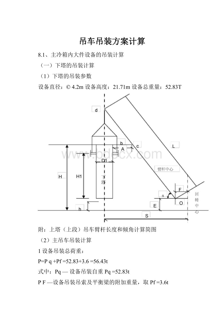 吊车吊装方案计算.docx