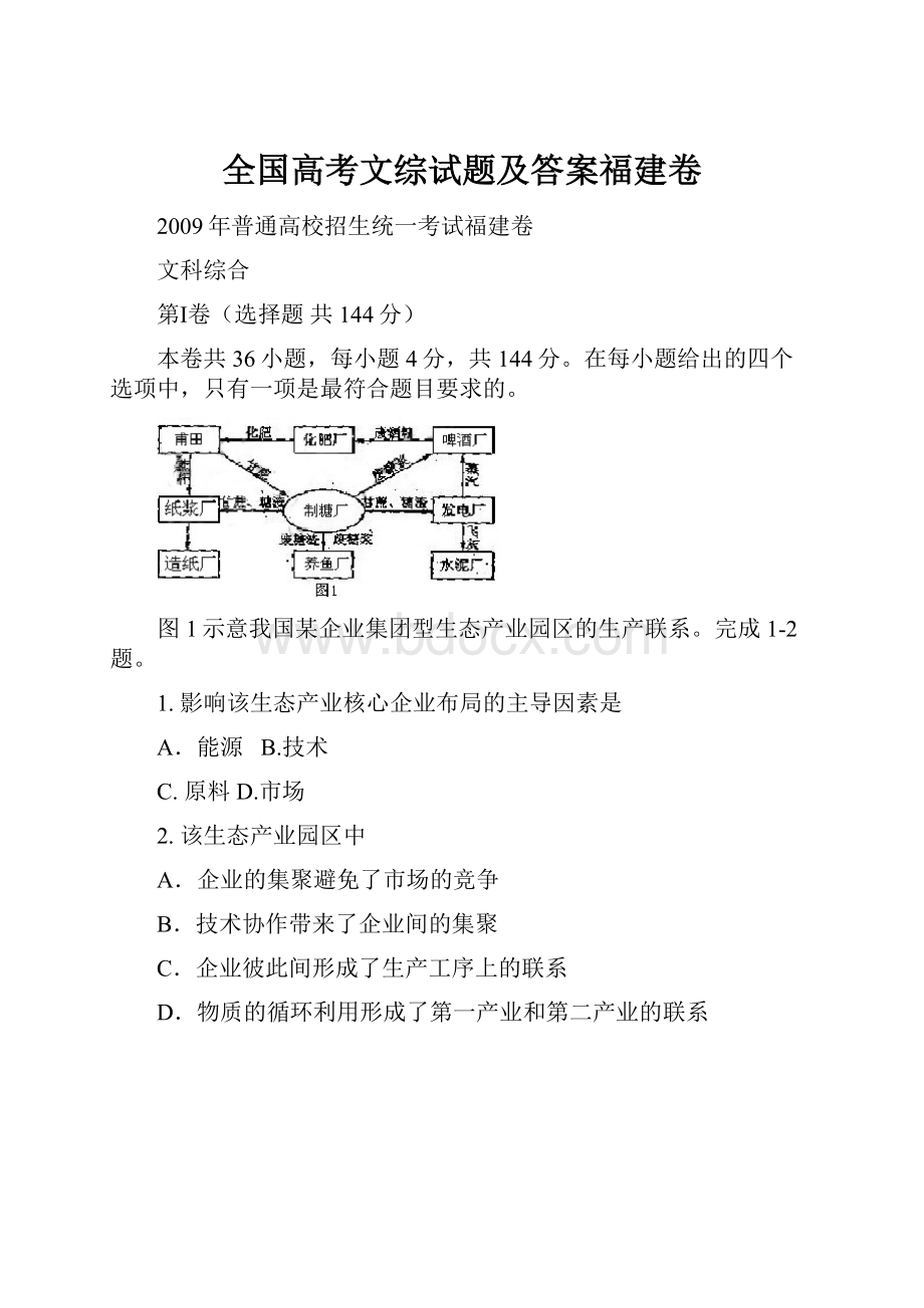 全国高考文综试题及答案福建卷Word文档下载推荐.docx