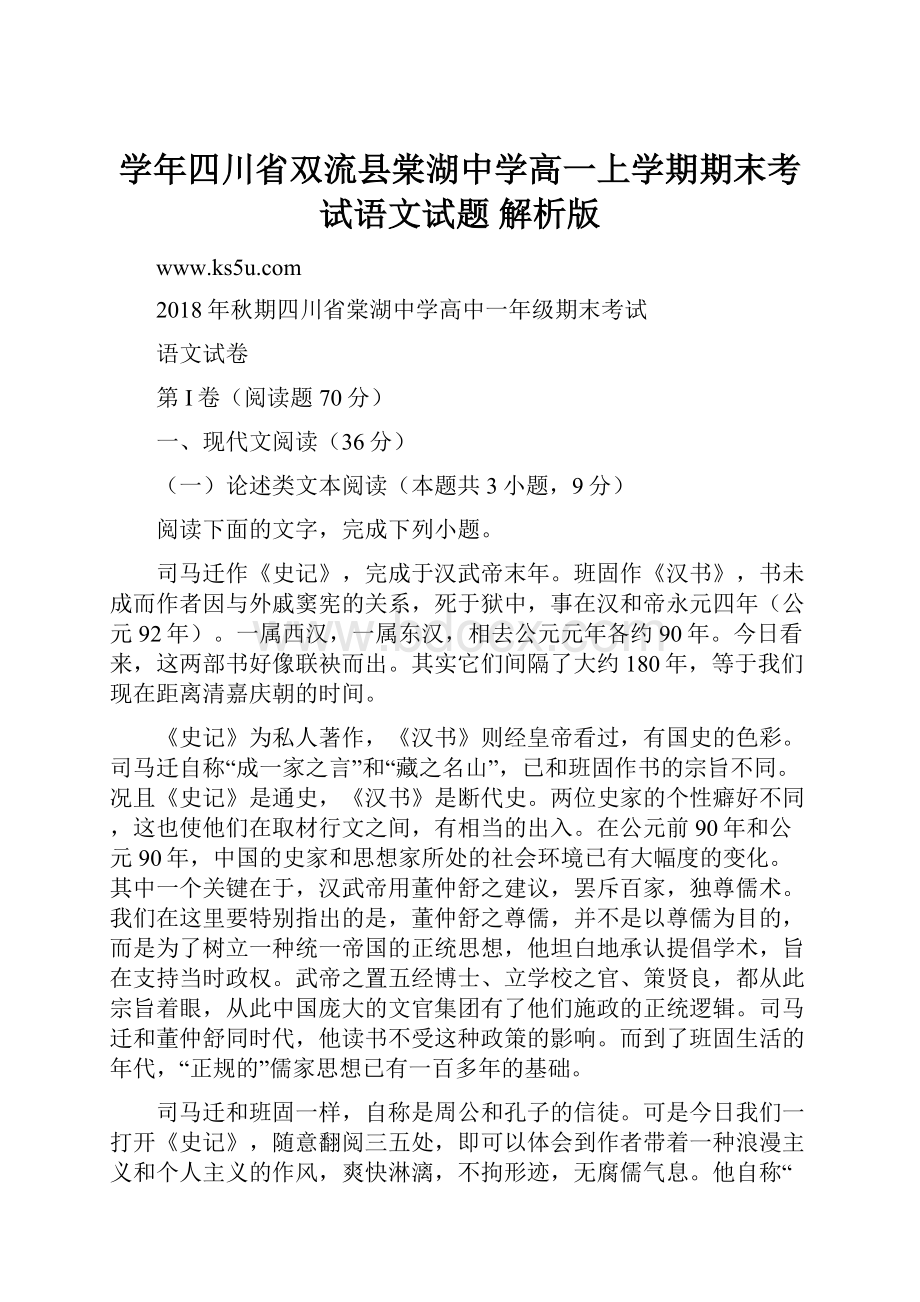 学年四川省双流县棠湖中学高一上学期期末考试语文试题 解析版Word文件下载.docx