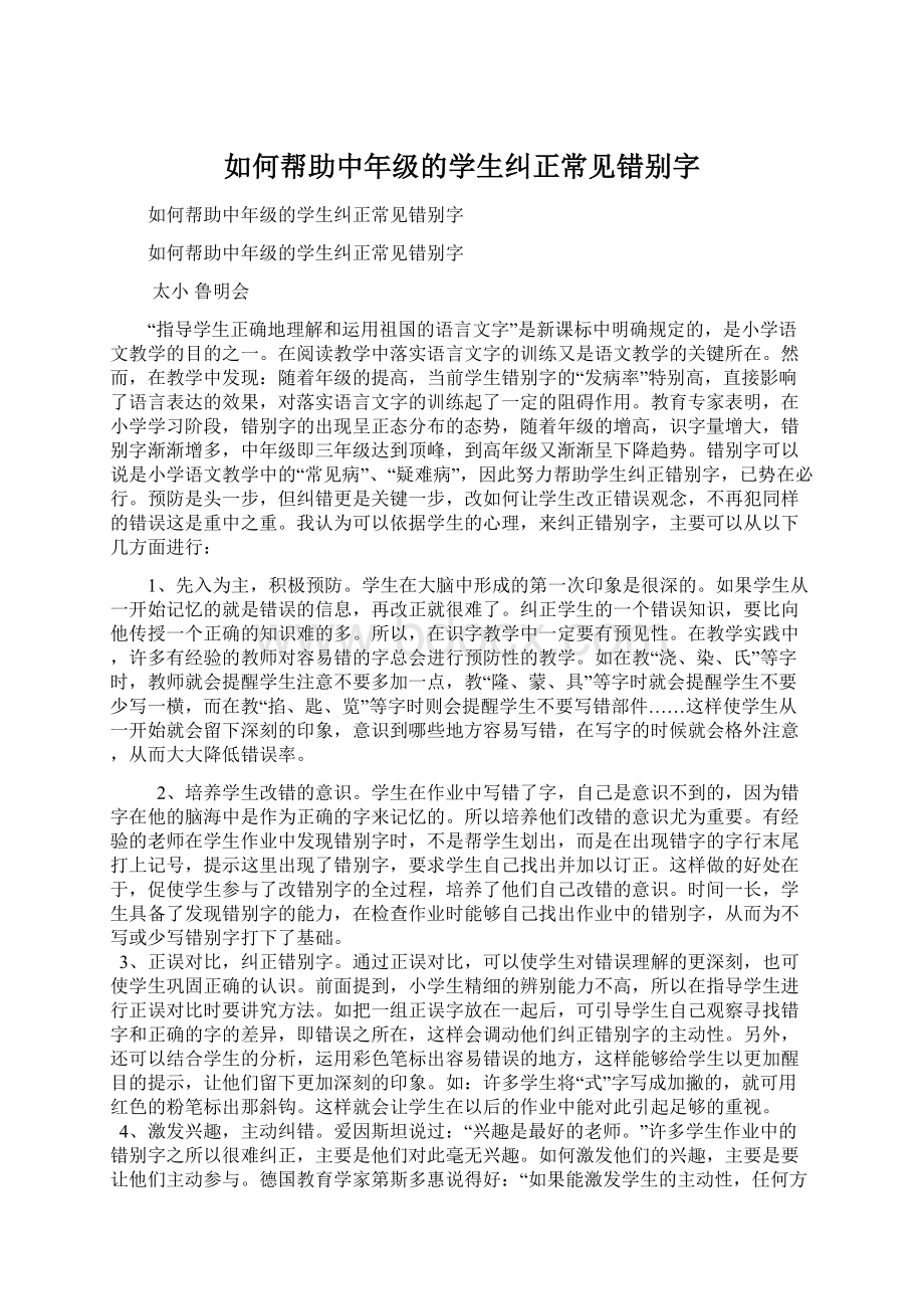 如何帮助中年级的学生纠正常见错别字Word下载.docx