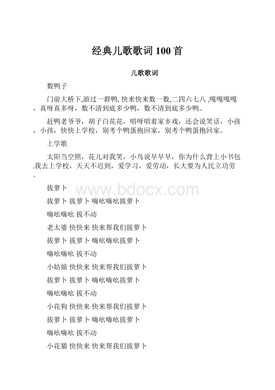 经典儿歌歌词100首Word文档下载推荐.docx_第1页