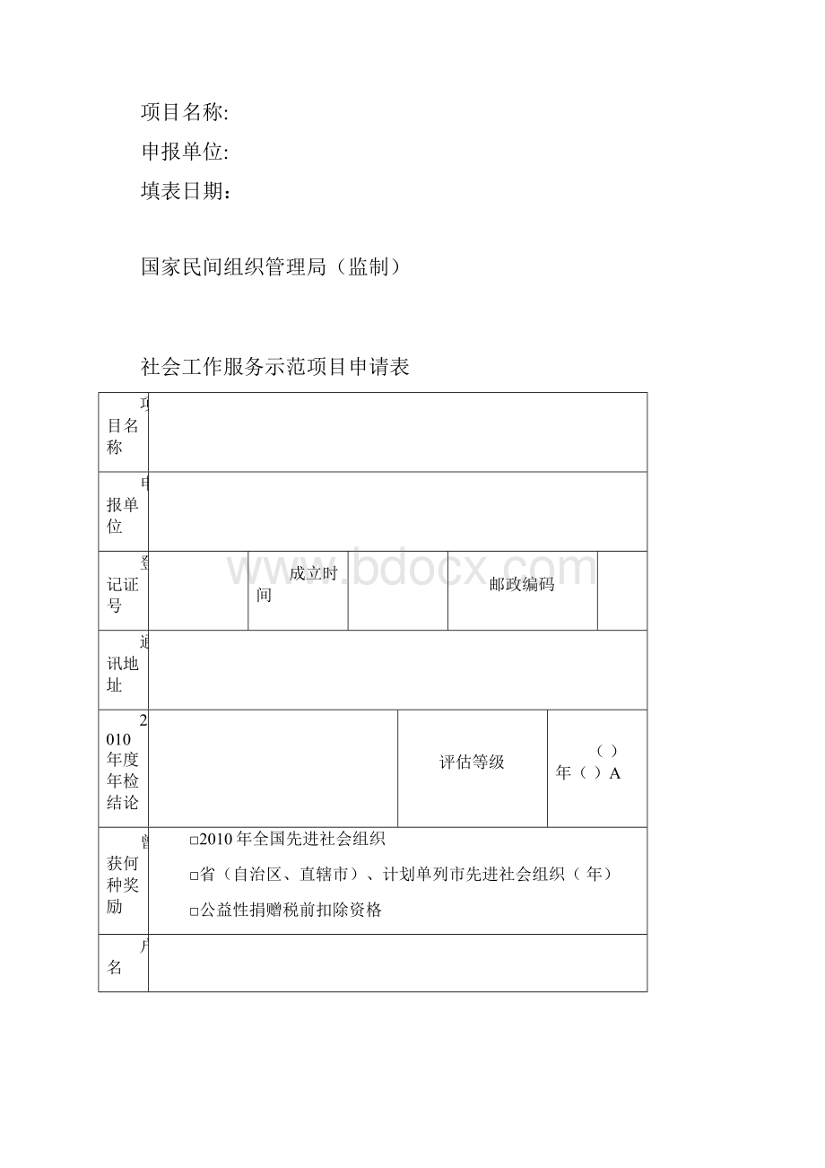 社会工作服务示范项目申报书.docx_第2页