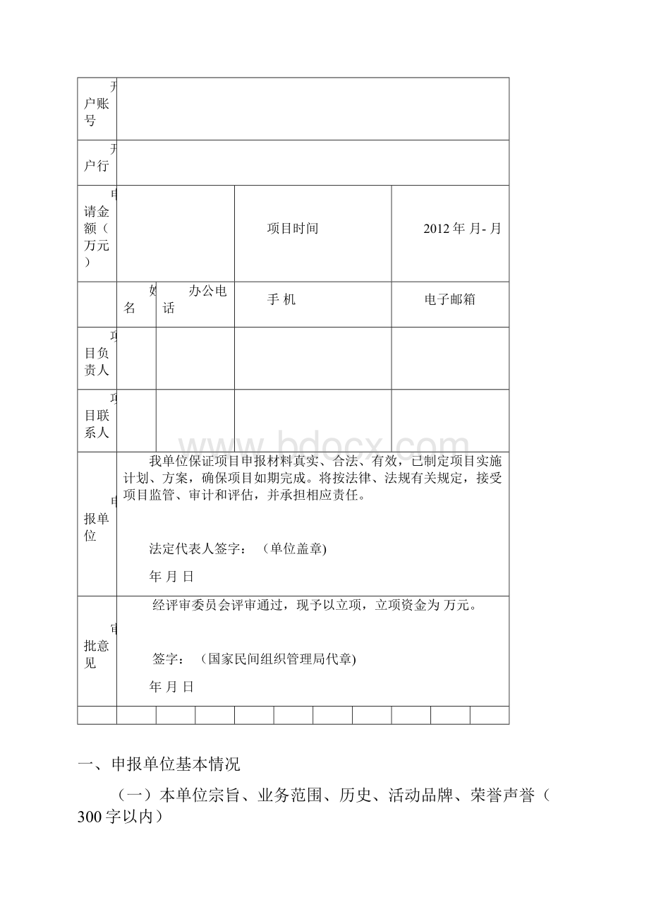 社会工作服务示范项目申报书Word文档下载推荐.docx_第3页