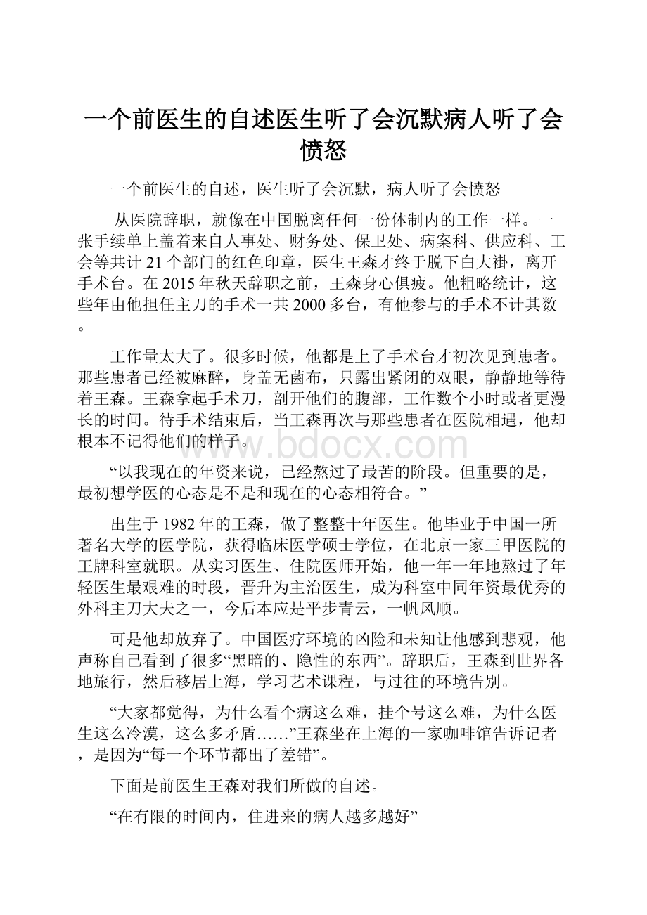 一个前医生的自述医生听了会沉默病人听了会愤怒Word文件下载.docx_第1页