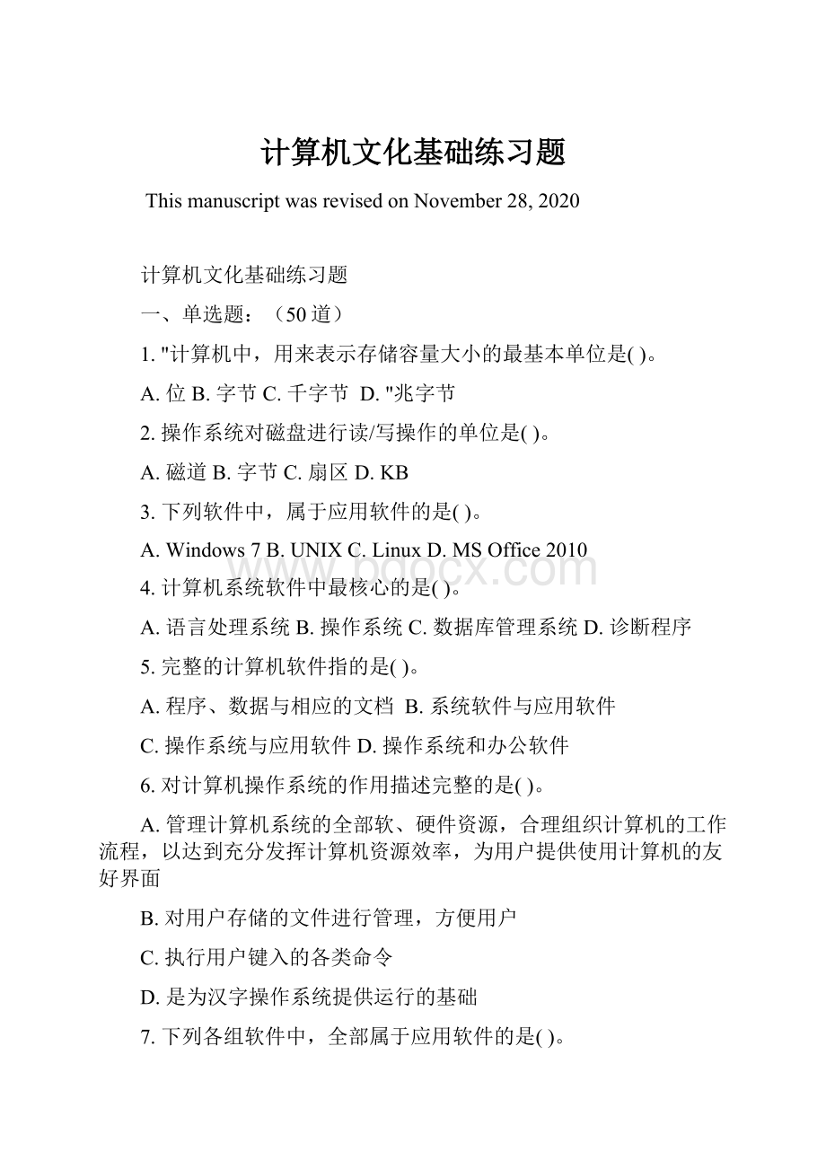 计算机文化基础练习题Word文档格式.docx_第1页