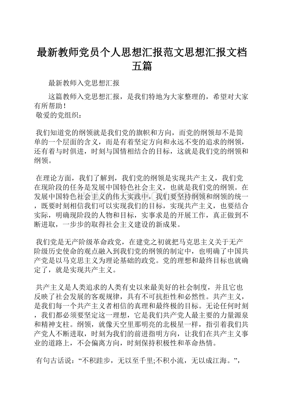 最新教师党员个人思想汇报范文思想汇报文档五篇Word文档格式.docx