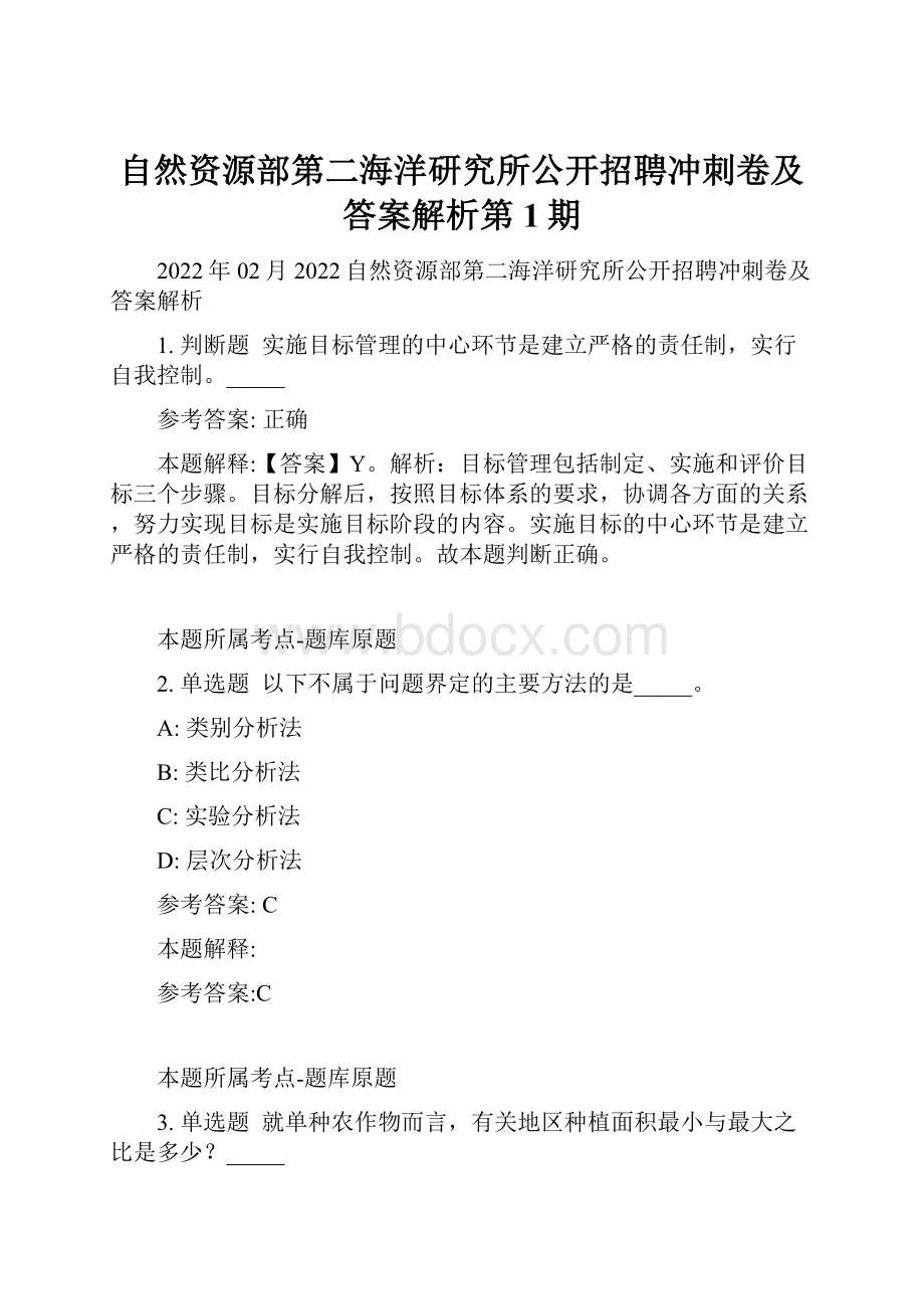 自然资源部第二海洋研究所公开招聘冲刺卷及答案解析第1期.docx