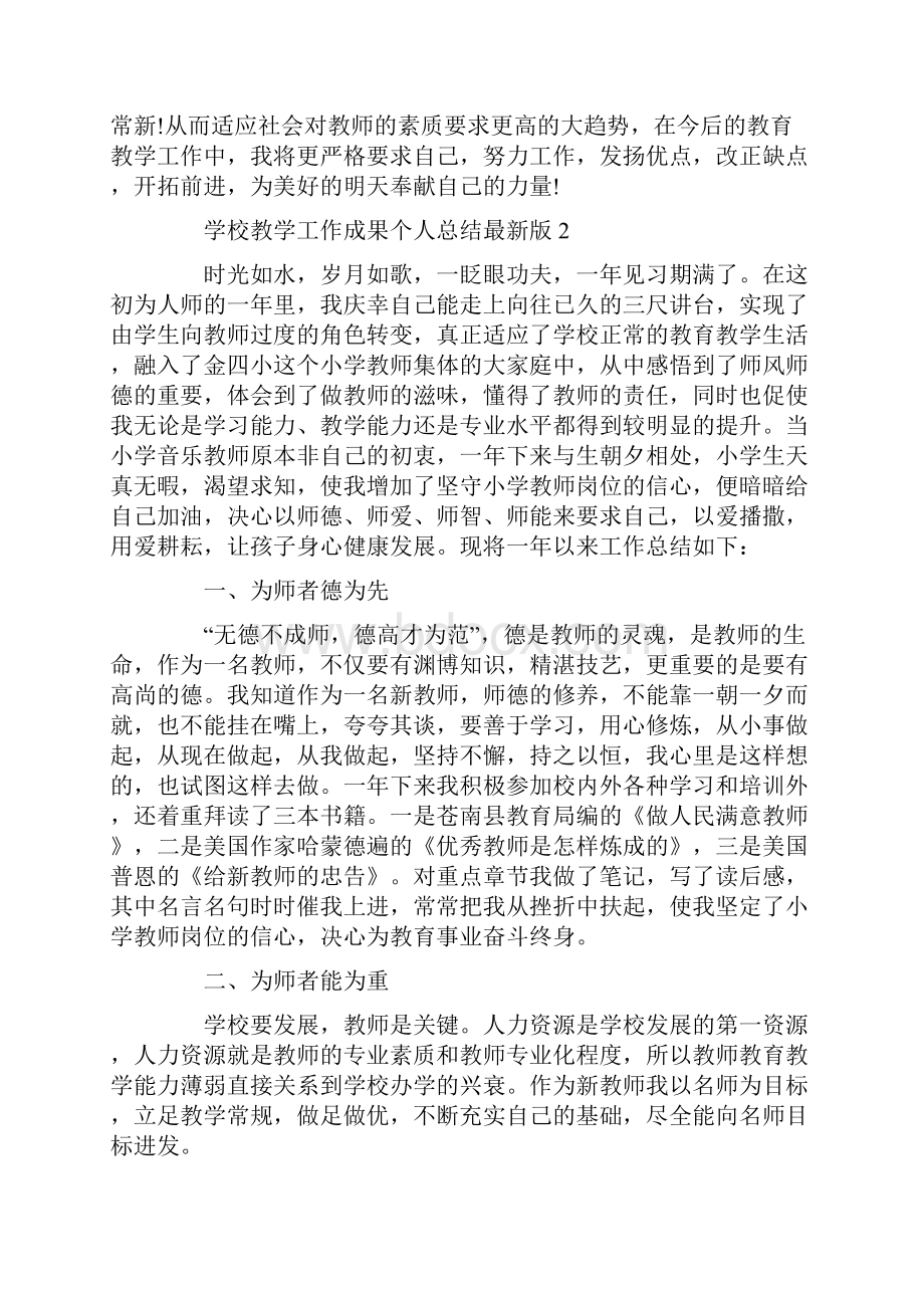 学校教学工作成果总结最新版.docx_第3页