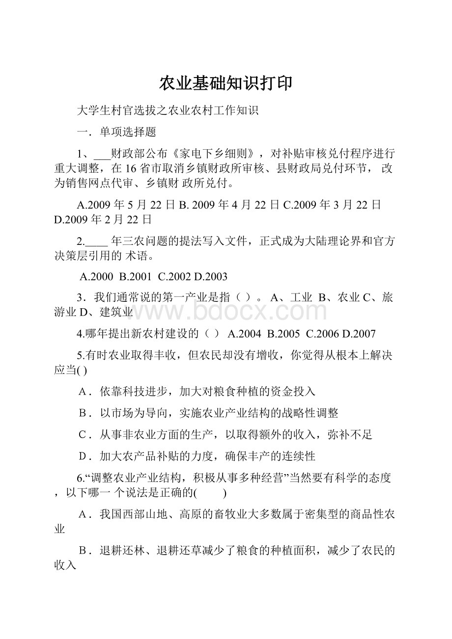 农业基础知识打印.docx_第1页